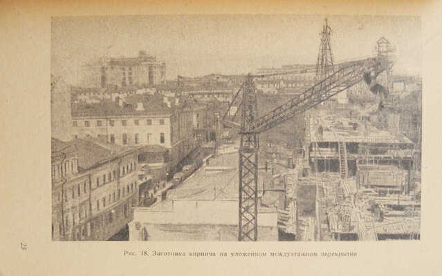 Гурецкий О.А., Светличный В.И. Строительство корпусов А и Б по улице Горького в Москве. М.: Б. и., 1939.